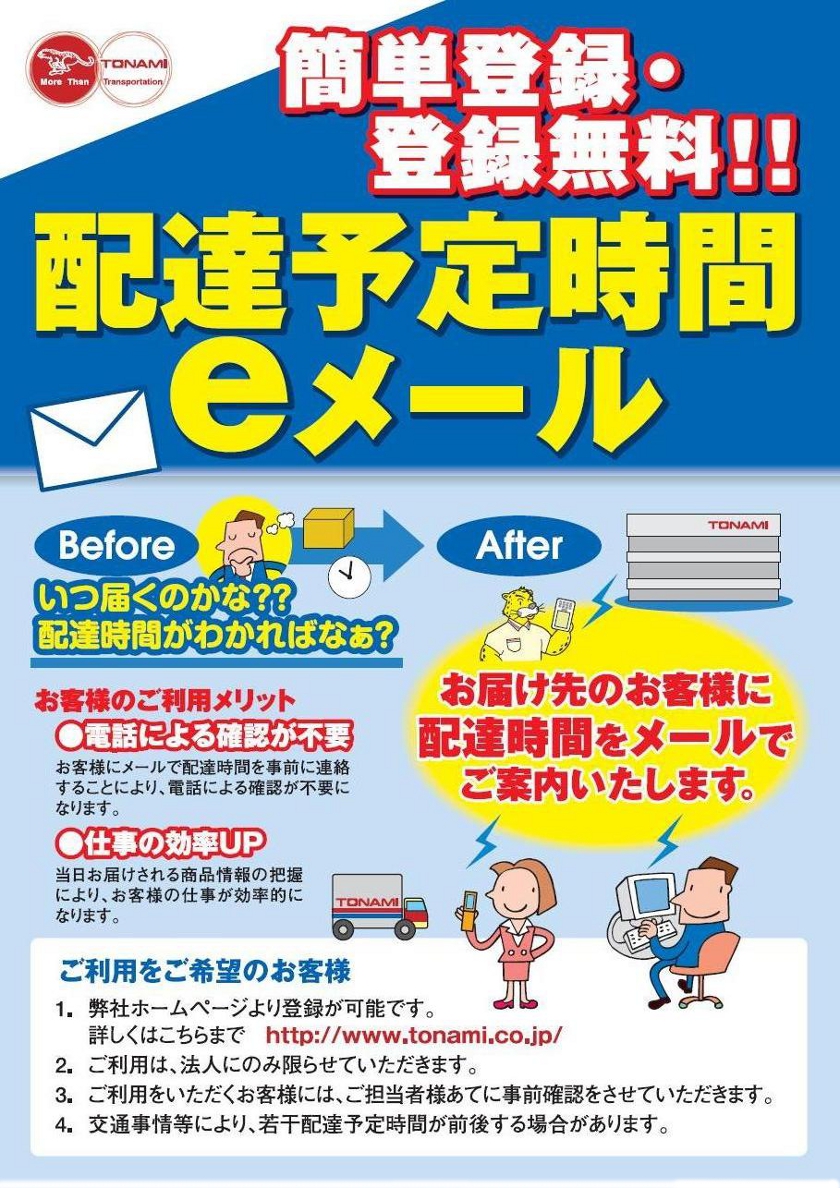 配達予定時間eメールについて