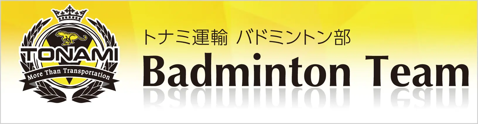 トナミ運輸バドミントン部リンクバナー