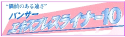 el10 特積み事業