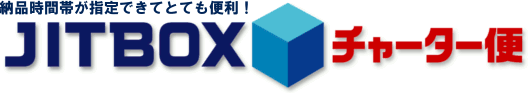 JIT BOXチャーター便